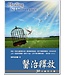 愛文福音藝術傳播協會 Christian Evangelical Love Word Communication Association 醫治釋放：30天禱告手冊