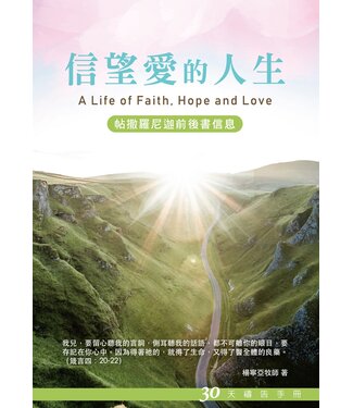 愛文福音藝術傳播協會 Christian Evangelical Love Word Communication Association 信望愛的人生：30天禱告手冊（帖撒羅尼迦前後書信息）