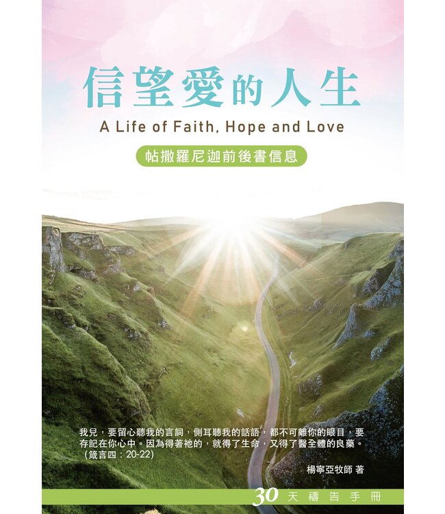 信望愛的人生：30天禱告手冊（帖撒羅尼迦前後書信息）