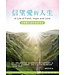 愛文福音藝術傳播協會 Christian Evangelical Love Word Communication Association 信望愛的人生：30天禱告手冊（帖撒羅尼迦前後書信息）