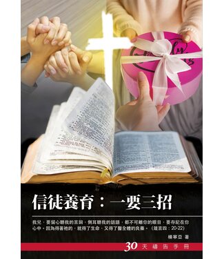 愛文福音藝術傳播協會 Christian Evangelical Love Word Communication Association 信徒養育：一要三招－－30天禱告手冊