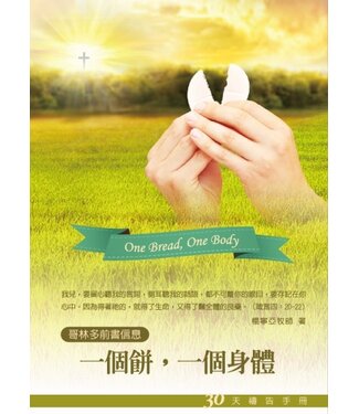 愛文福音藝術傳播協會 Christian Evangelical Love Word Communication Association 一個餅，一個身體：30天禱告手冊