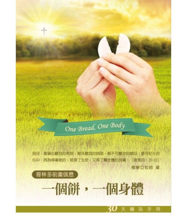 一個餅，一個身體：30天禱告手冊