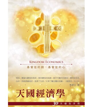 台北真理堂 Truth Lutheran Church 天國經濟學：30天禱告手冊