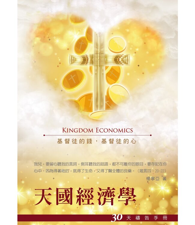 天國經濟學：30天禱告手冊