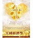 台北真理堂 Truth Lutheran Church 天國經濟學：30天禱告手冊