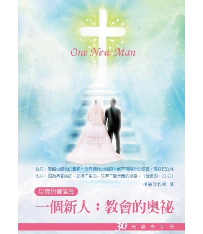 一個新人：教會的奧秘：30天禱告手冊