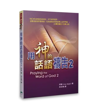 天恩 Grace Publishing House 用神的話語禱告2