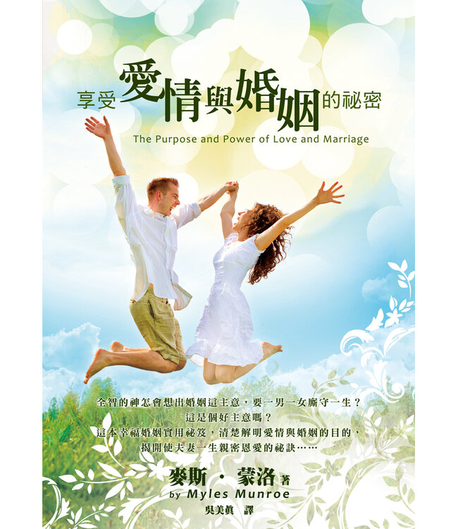 享受愛情與婚姻的秘密（三版） | The Purpose and Power of Love and Marriage