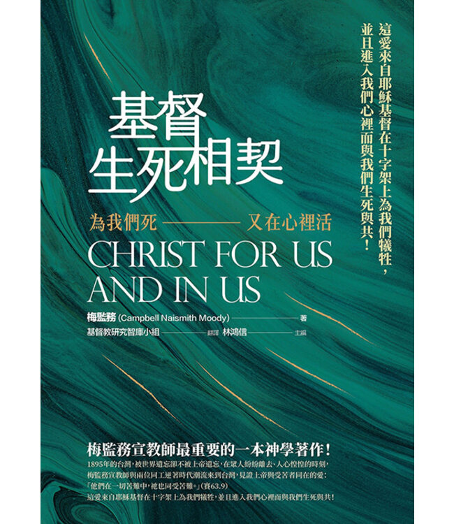 基督生死相契：為我們死又在心裡活 | Christ for Us and in Us