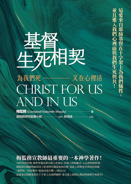基督生死相契：為我們死又在心裡活 | Christ for Us and in Us