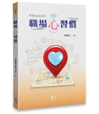 天恩 Grace Publishing House 職場心習慣