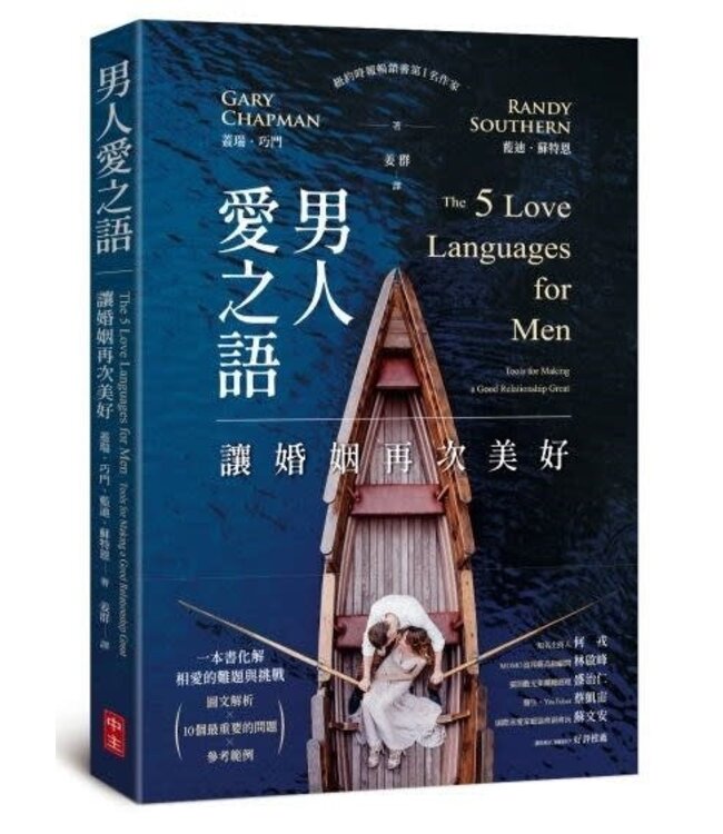 男人愛之語：讓婚姻再次美好 | The 5 Live Languages for Men : Tools for Making s Good Relationship Great