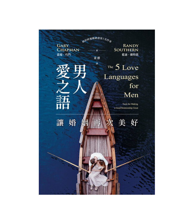 男人愛之語：讓婚姻再次美好 | The 5 Live Languages for Men : Tools for Making s Good Relationship Great
