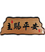 信望愛書房 Faith Hope Love Bookstore 奇木經文框——主賜平安 83125-7