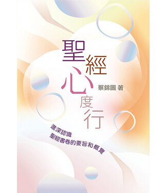 香港讀經會 Scripture Union of Hong Kong 聖經心度行：進深認識聖經書卷的要旨和概覽