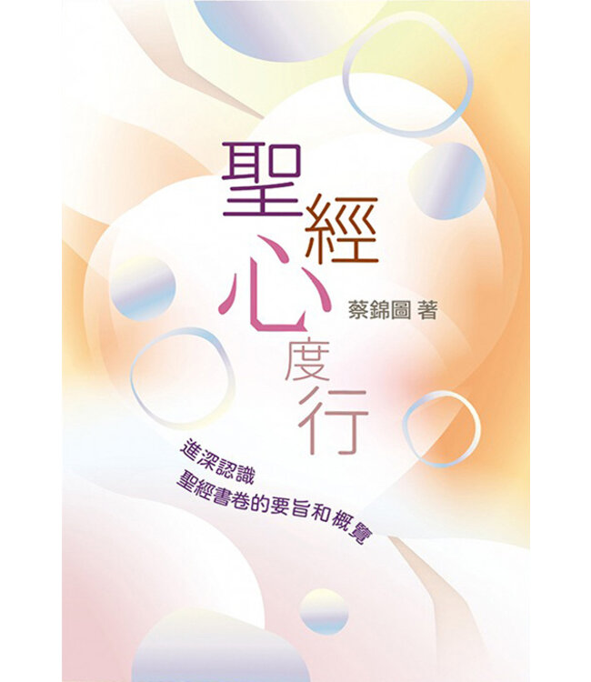 聖經心度行：進深認識聖經書卷的要旨和概覽
