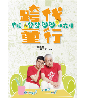 浸信會 Chinese Baptist Press 跨代童行：P牌公公婆婆的六得