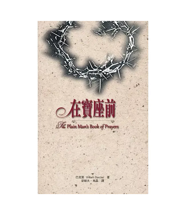 在寶座前 | The Plain Mans Book of Prayers