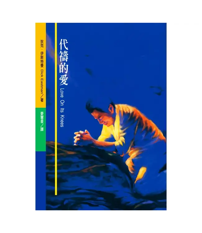 代禱的愛 Love on Its Knees