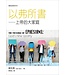 台灣校園書房 Campus Books 聖經信息系列：以弗所書
