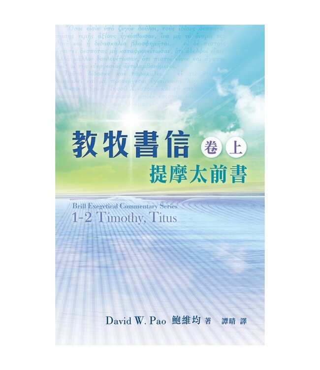 教牧書信（卷上）──提摩太前書