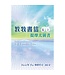 天道書樓 Tien Dao Publishing House 教牧書信（卷上）──提摩太前書