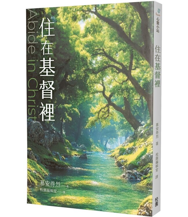 住在基督裡 ABIDE IN CHRIST