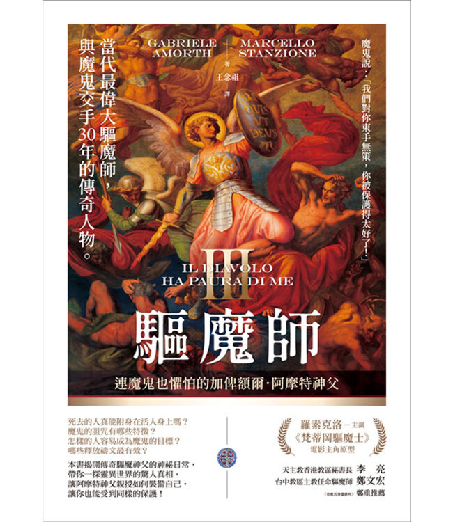 驅魔師III：連魔鬼也懼怕的加俾額爾．阿摩特神父 | Il diavolo ha paura di me