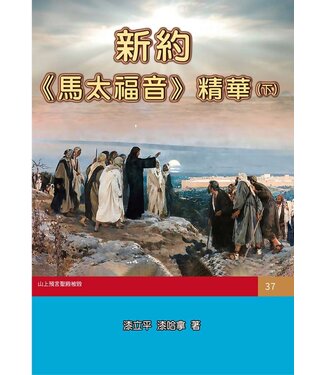 永望文化 (TW) 新約《馬太福音》精華（下）