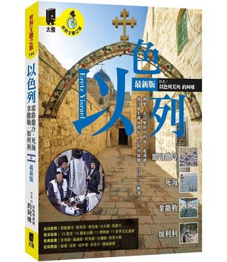 太雅 Taiya Publishing 以色列：耶路撒冷．死海．拿撒勒．加利利（最新版）