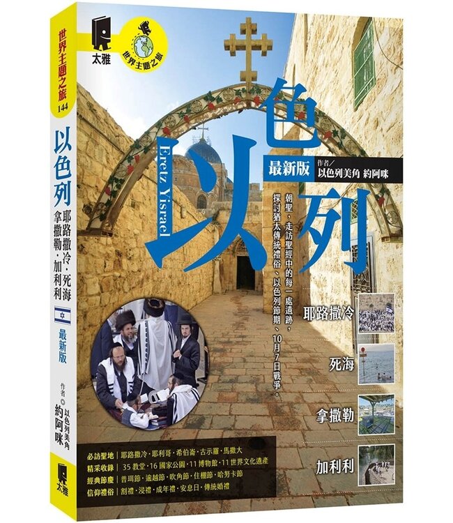 以色列：耶路撒冷．死海．拿撒勒．加利利（最新版）