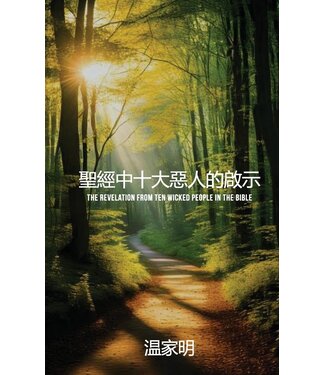 溫家明 Jack Wan 聖經中十大惡人的啟示