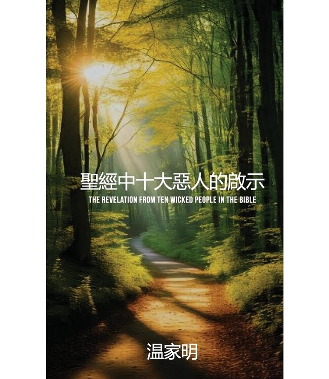 聖經中十大惡人的啟示