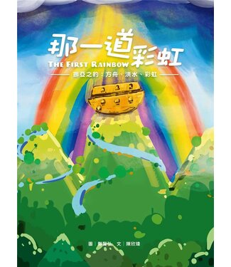 台灣改革宗 Reformation Translation Fellowship Press 那一道彩虹——挪亞之約：方舟、洪水、彩虹（注音繪本）