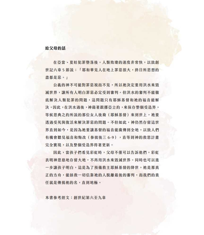 那一道彩虹——挪亞之約：方舟、洪水、彩虹（注音繪本） | The First Rainbow