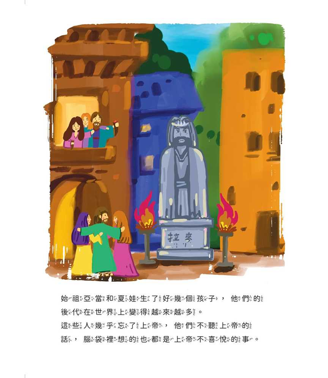 那一道彩虹——挪亞之約：方舟、洪水、彩虹（注音繪本） | The First Rainbow