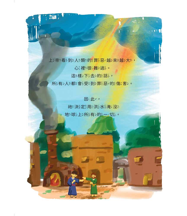 那一道彩虹——挪亞之約：方舟、洪水、彩虹（注音繪本） | The First Rainbow