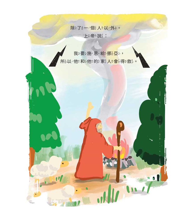 那一道彩虹——挪亞之約：方舟、洪水、彩虹（注音繪本） | The First Rainbow