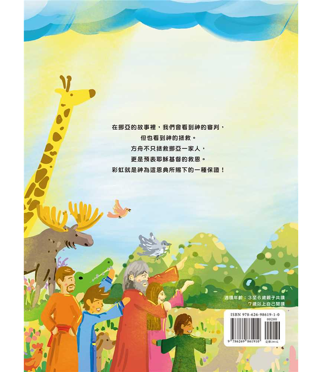 那一道彩虹——挪亞之約：方舟、洪水、彩虹（注音繪本） | The First Rainbow