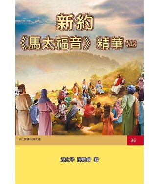 永望文化 (TW) 新約《馬太福音》精華（上）