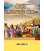 永望文化 (TW) 新約《馬太福音》精華（上）