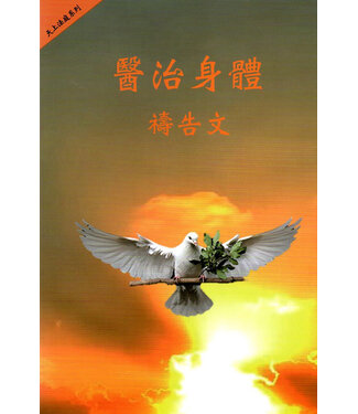 台北靈糧堂 Bread of Life Christian Church in Taipei 醫治身體禱告文（天上法庭系列）