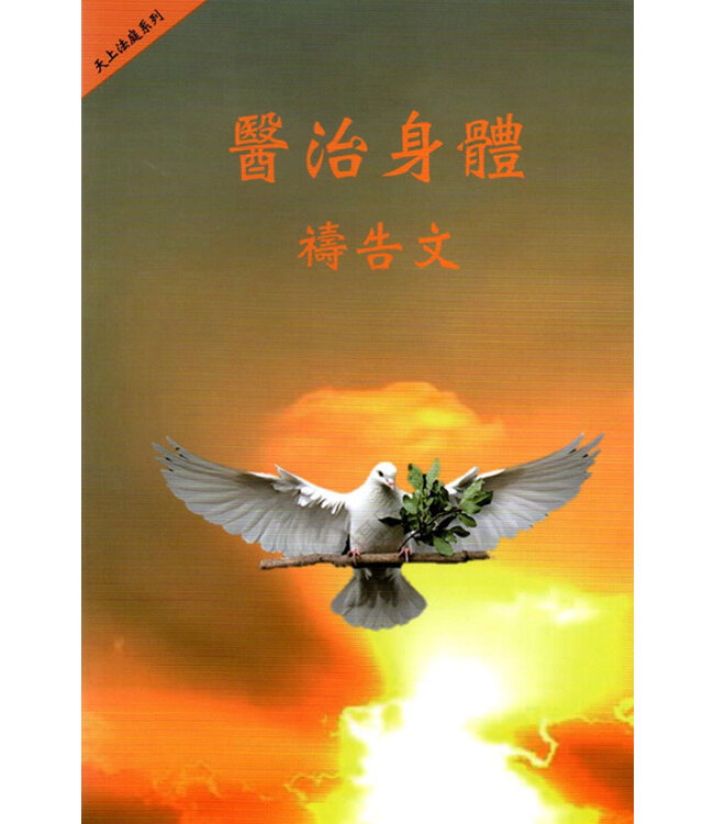 醫治身體禱告文（天上法庭系列）