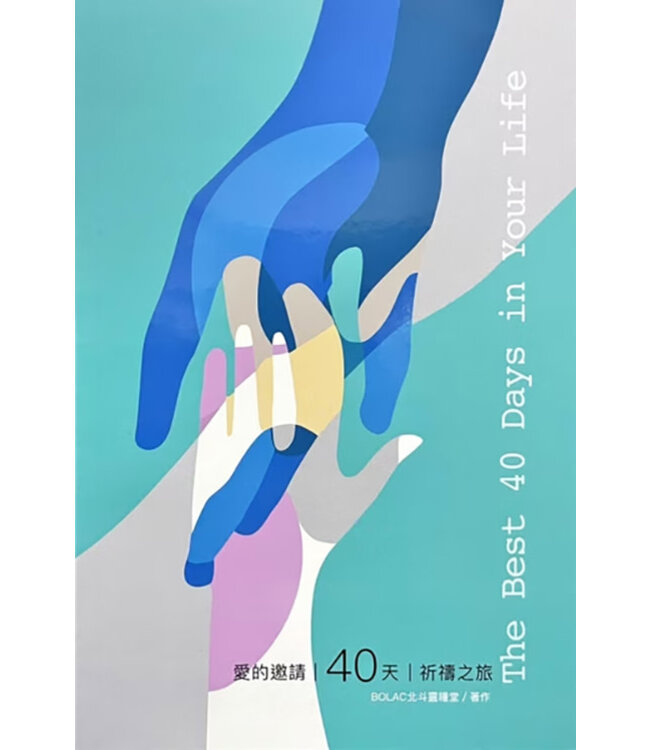 愛的邀請：40天祈禱之旅