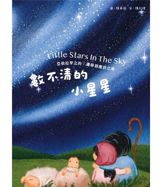 台灣改革宗 Reformation Translation Fellowship Press 數不清的小星星——亞伯拉罕之約：遷移到應許之地（注音繪本）（青草地 聖約系列3）