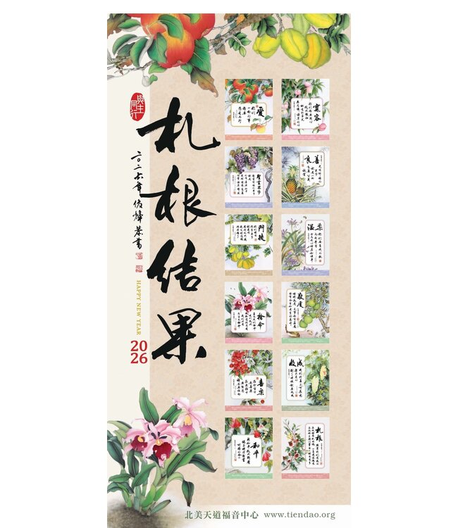 2026天道經文書法月曆——扎根結果