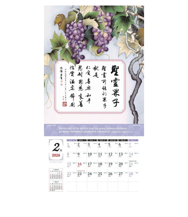 2026天道經文書法月曆——扎根結果