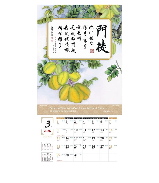 2026天道經文書法月曆——扎根結果