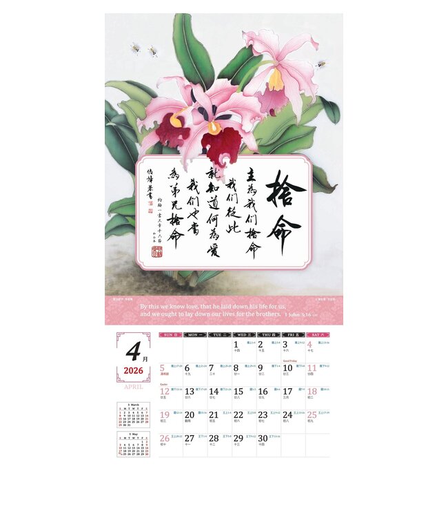 2026天道經文書法月曆——扎根結果